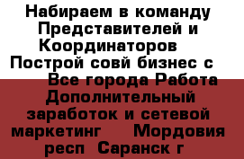 Набираем в команду Представителей и Координаторов!!! Построй совй бизнес с AVON! - Все города Работа » Дополнительный заработок и сетевой маркетинг   . Мордовия респ.,Саранск г.